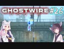【Ghostwire:Tokyo】東北姉妹、渋谷へ行く　～Part.26～【VOICEROID実況】