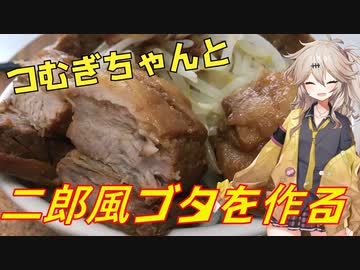 つむぎちゃんとドデカい二郎風豚を頬張ろう！【VOICEROIDキッチン】