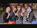 金星のダンス   踊ってみた　【ゆずかにあいあとけす】