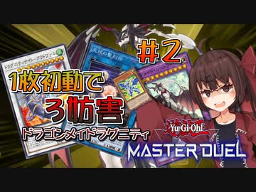【遊戯王マスターデュエル】きり＆ついの マスターデュエル解説 ＃2[ドラゴンメイドラグニティ]