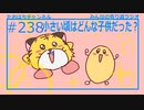 ちっちゃい頃はどんな子供だった？？ #238【みんなの寄り道ラジオ】