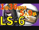 【アークナイツ】LS-6ほぼ最速高速周回少人数5人作戦記録経験値炎獄ラヴァver