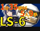 【アークナイツ】LS-6ほぼ最速高速周回少人数5人作戦記録経験値モスティマver