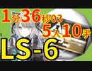 【アークナイツ】LS-6ほぼ最速高速周回少人数5人作戦記録経験値ミントver