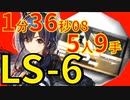 【アークナイツ】LS-6ほぼ最速高速周回少人数5人作戦記録経験値チェンver