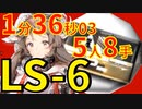 【アークナイツ】LS-6ほぼ最速高速周回少人数5人作戦記録経験値エイヤフィヤトラver