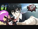 【ペルソナ5 スクランブル/P5S 親子で初見実況プレイ part1】屋根裏のゴミ