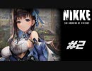 勝利の女神：NIKKE 実況プレイ part2