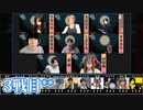 【コメ無】人狼最大トーナメントseason8 #11 8/9