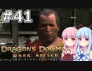 【Dragon's Dogma DARK ARISEN】#41 茜ちゃんは居酒屋でまったりします【VOICEROID実況】