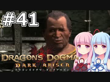 【Dragon's Dogma DARK ARISEN】#41 茜ちゃんは居酒屋でまったりします【VOICEROID実況】