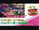 【スプラ3 新シーズン予告】新ステ！新ブキ！何だこのチャージャー!?!?【ハンバーガーの反応】