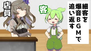 細客を爆音BGMで追い返す服屋の店員【ずんだもん劇場】