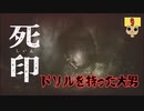 【女性実況】 刻まれた死へのカウントダウン 【 死印 】 Part9