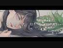 suzuran / 鏡音リン