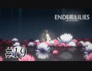 騎士と少女と穢れの国#19【ENDER LILIES】