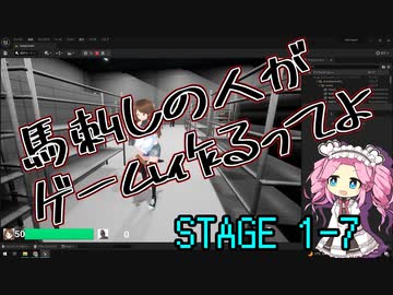 【ゲーム制作】馬刺しの人がゲーム作るってよ　STAGE1-7