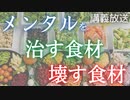 講義放送：メンタルを改善するために摂るべき食材TOP5