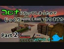 【ゆっくり実況】コロナになったのでじっくりマイクラやります Part２【マインクラフト】