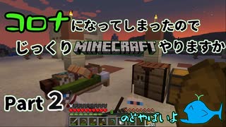 【ゆっくり実況】コロナになったのでじっくりマイクラやります Part２【マインクラフト】