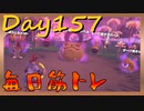 【毎日投稿】ムキ・ムキ・ムキへの道！！！【RFA負荷23】#157