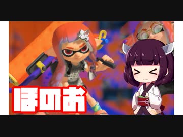 【スプラ3】ほのおフェス【VOICEROID実況】