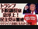 トランプ下院議長案急浮上　民主党は警戒　ウクライナへの軍事支援にも大きく影響