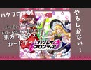 東方プロジェクトの二次創作カードゲームがめちゃくちゃ面白い[ハクフロ＃１]