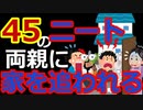 [ゆっくり5ch]　ニートスレ①　ぬるま湯に浸かってた俺45のニートだけどやばい