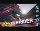 【GUNDAM EVOLUTION】ペイルライダー、目標を破壊する。