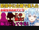 誕生日を迎えた直後にリアル凸してきたホロメンからお祝いされるも、最終的にギッスギスな空気になる雪花ラミィ【ホロライブ切り抜き】