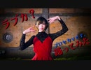 【MARII】ラブカ？　プロセカver.【踊ってみた】