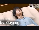 【キムタクが如く2】新人声優が「LOST JUDGMENT：裁かれざる記憶」を楽しみ尽くす【実況】#52
