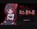 琉奈と悪夢の館 1stトレイラー