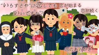 某フリー素材の女性達相手にモテまくれるハーレム恋愛ゲーム【"いらすとや"に恋してもいいですか？】