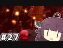 東北のきりたん ディスカバリー#27【VOICEROID実況】
