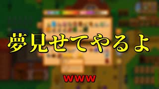 【Stardew Valley#87】亡き祖父の意思（ハーレム）を継ぐ者たち【雑談実況】