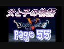 父と子の物語55