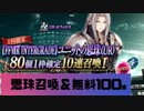 【幻影戦争×FF7RIG】 セフィロス召喚＆ 無料100連召喚【WOTV】
