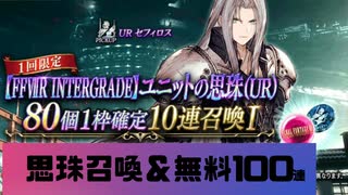 【幻影戦争×FF7RIG】 セフィロス召喚＆ 無料100連召喚【WOTV】