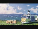 【ナツノカナタ】夏、終末世界、少女一人旅。【37日目 7-1 一年と一週間】