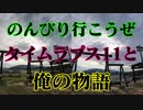 タイムラプス11と俺の物語！