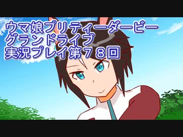ウマ娘プリティーダービーグランドライブ実況プレイ第７８回 ニコニコ動画