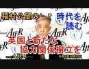 「英国と新たな協力関係樹立を」(前半)稲村公望 AJER2022.11.15(2)