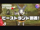 【マザーレシア攻略】ギリギリの攻防！【ミャルロ】#9【RPG】けーちゃんのキャラバンストーリーズ“CARAVAN STORIES”【シーズン2】【KcsCHANNEL】