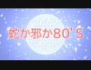 蛇か邪か80's / Biscotti Cello feat.初音ミク