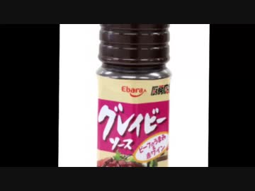グレービーソースって何？