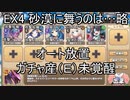 【きりたん実況】高レアで脳死する【EX4 砂漠に舞うのは羽と蜘蛛糸】モンスター娘TD
