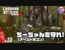 【アースドラゴン】汚い大人を許すな！【ミャルロ】#10【RPG】けーちゃんのキャラバンストーリーズ“CARAVAN STORIES”【シーズン2】【KcsCHANNEL】