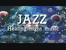 【JAZZ作業用BGM】夜cafeジャズバラードBGM｜仕事用・勉強用・リラックス用・睡眠用